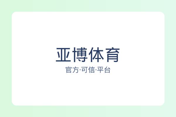 亚博体育